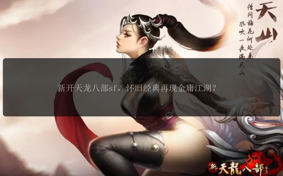 天龙八部私服发布网中的活动策划与实施